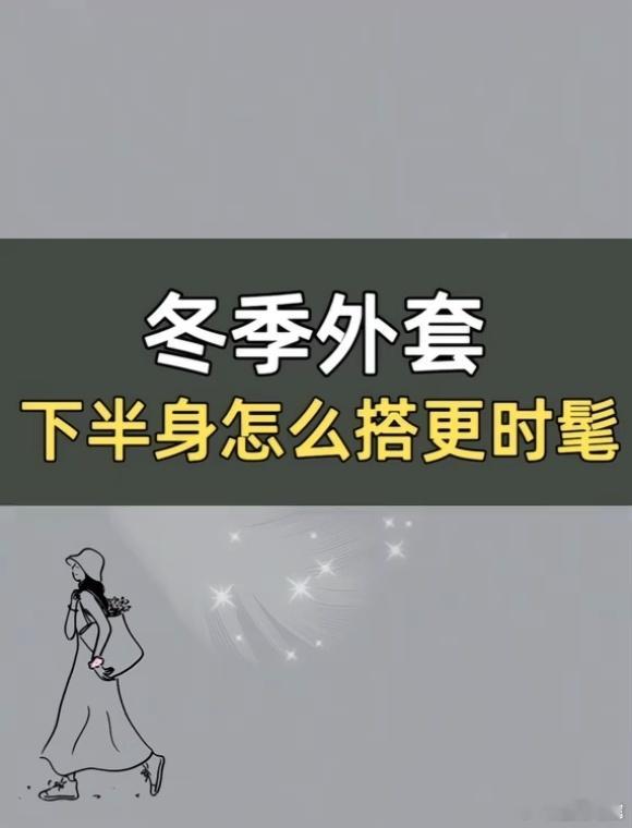 冬季外套下半身怎么搭更时髦？一键get4套救命穿搭！短羽绒+长裙+乐福鞋上短下长