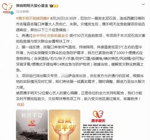 多位艺人驰援西藏西藏遭遇泥石流灾情，梓渝参与携手明天公益项目，第一时间响应驰援灾