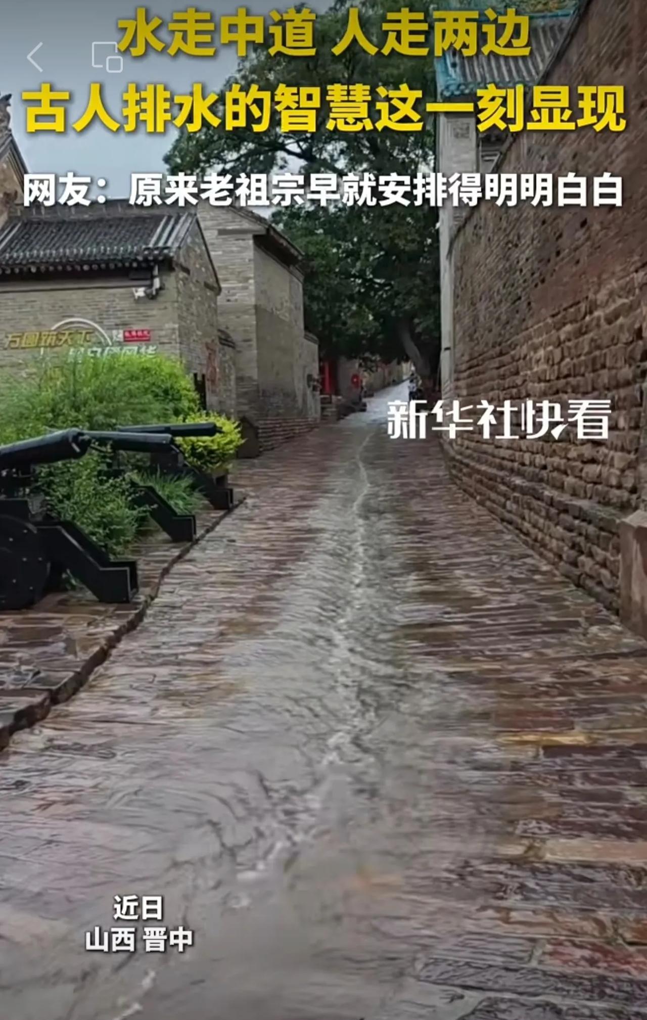 水走中道人走两边，古人排水的智慧这一刻显现。网友：原来老祖宗早就安排得明明