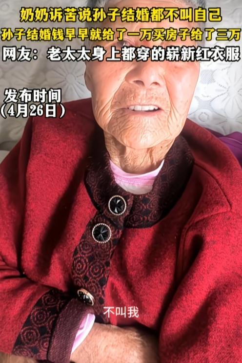 奶奶给孙子，结婚钱一万，买房钱三万，结果孙子结婚没叫奶奶参加！“孙子结婚，不