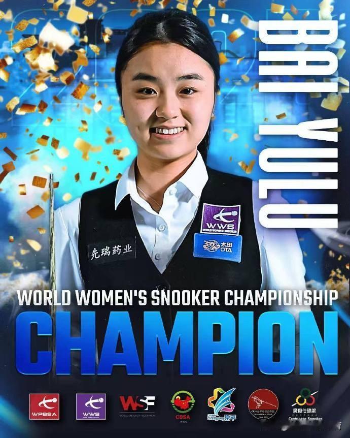 斯诺克：白雨露蝉联女子世锦赛冠军豪取12000英镑！北京时间5月27日，刚刚结