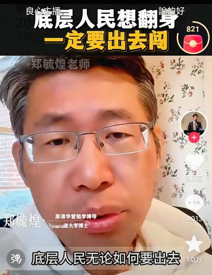 清华大学原博导郑毓煌鼓励底层民众润出去，他原话是这样说的：在中国，底层人民无论
