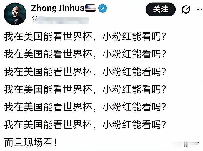 这“ZhongJinHua”有毛病吧！润到美国，有世界杯看了不起吗？世界杯（s