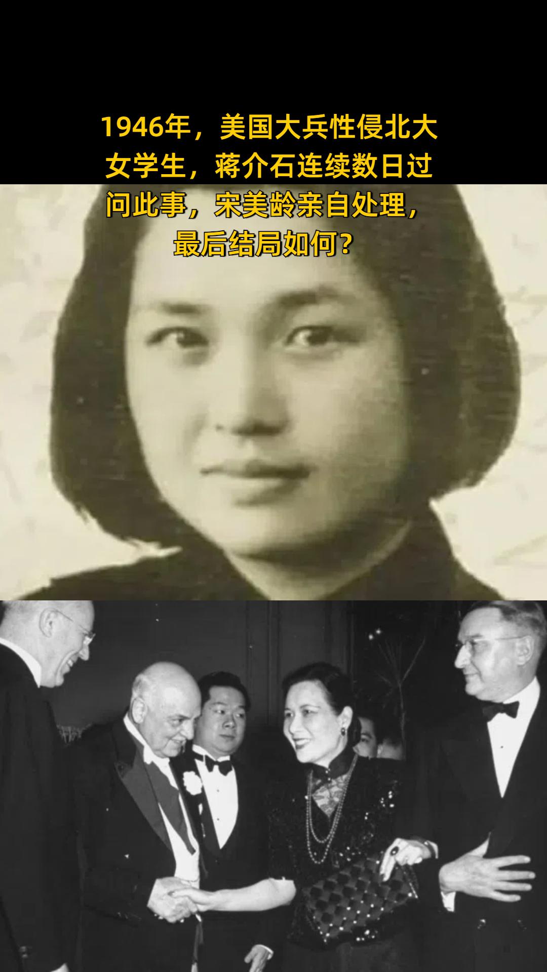 1946年，美国大兵性侵北大女学生，蒋介石连续数日过问此事，宋美龄亲自...