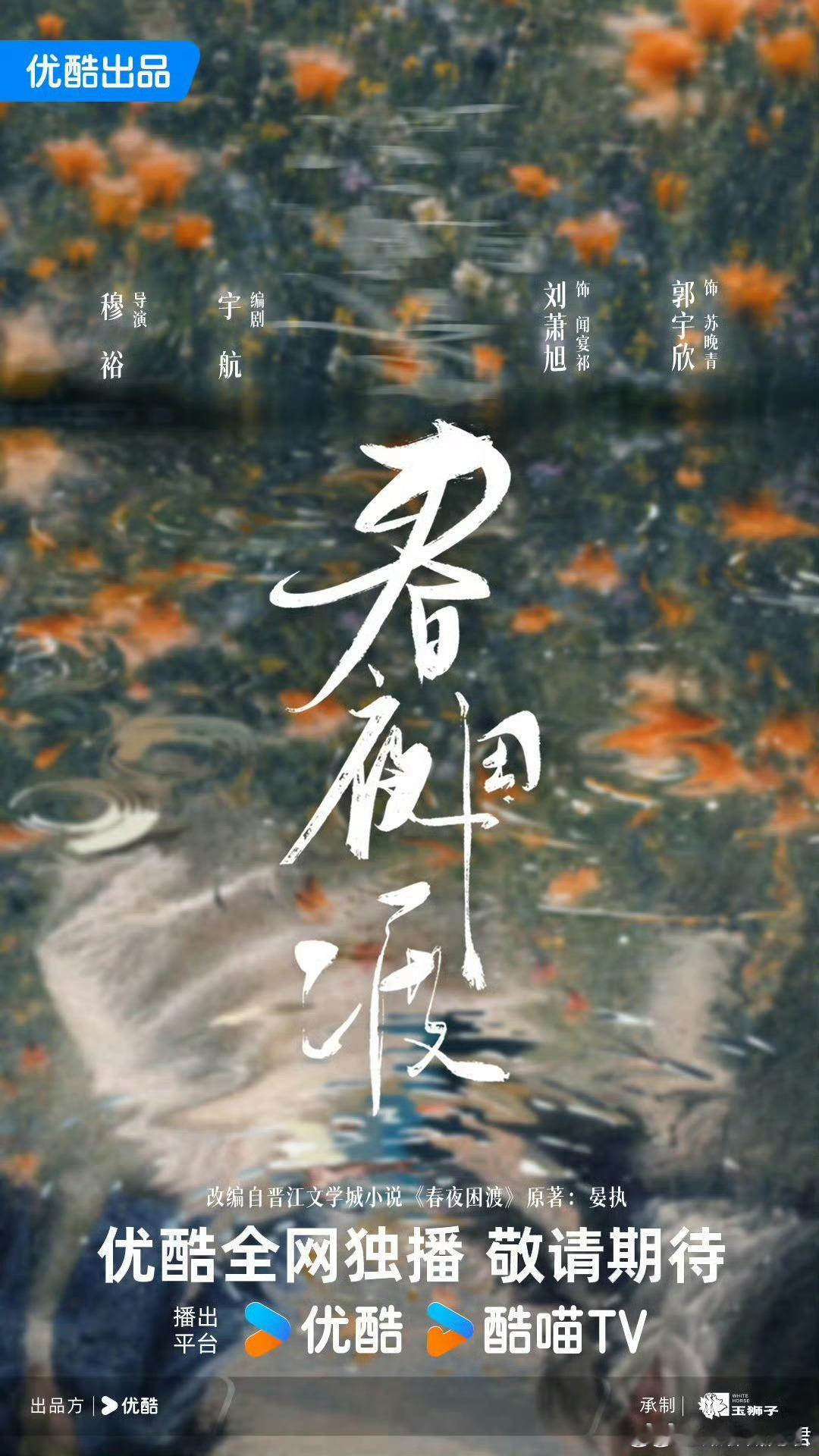 刘萧旭郭宇欣春夜困渡官宣《春夜困渡》在优酷2027年度片单中正式官宣，由刘萧旭、
