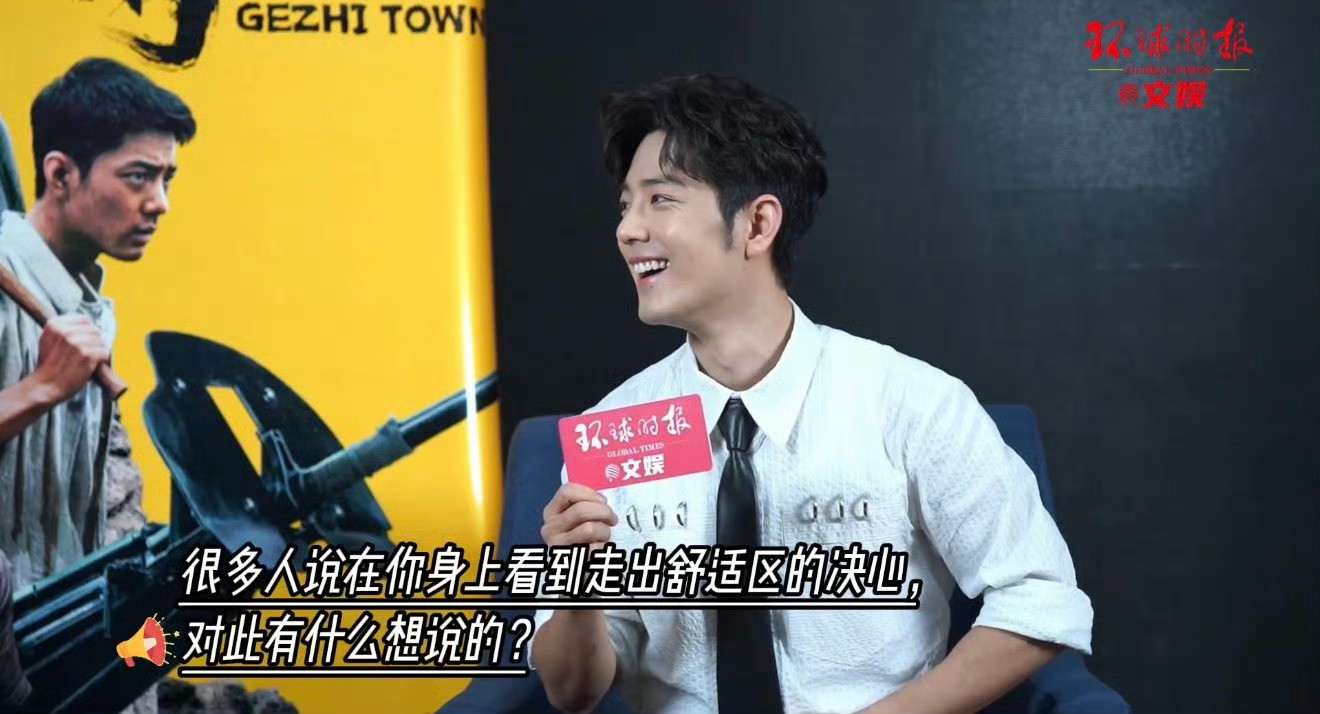 没有所谓的舒适区，只有想做还是不想做。要做，就能做好，这就是肖战