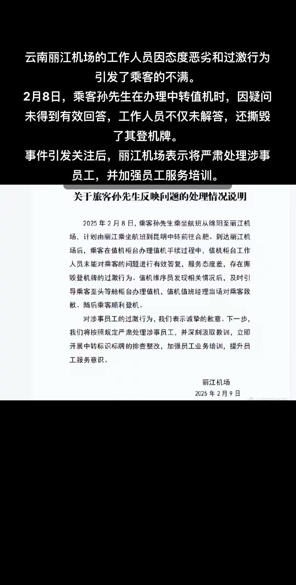 云南丽江机场的工作人员因态度恶劣和过激行为引发了乘客的不满。2月8日，乘客孙先