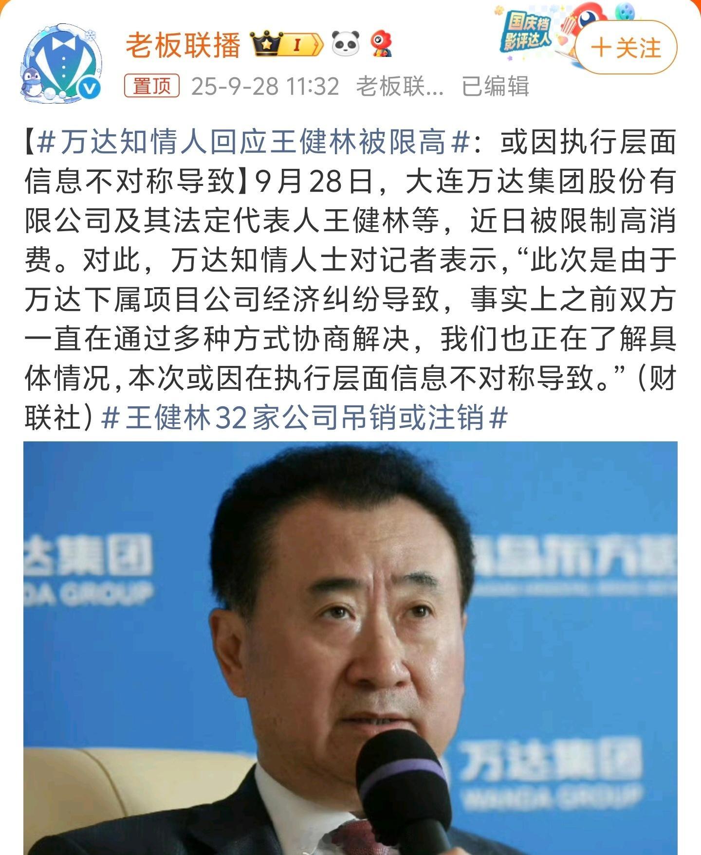 万达知情人回应王健林被限高老王被限高，在某种程度上来说，跟限高发布很随意有关系，