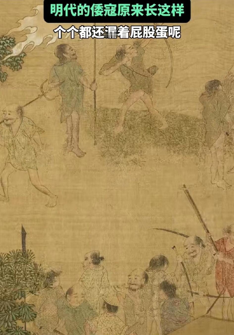 明代的倭寇原来长这样，个个漏着屁股蛋，确实是名副其实的鬼子！乍一看还以为是钟馗嫁