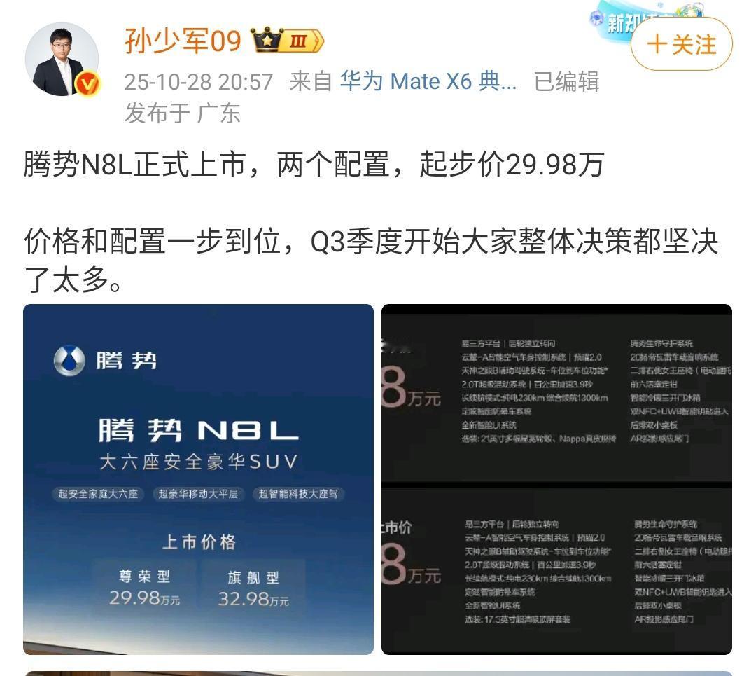 孙少军:腾势N8L正式上市,价格一步到位,起步价29.98万!这个价格可以说消