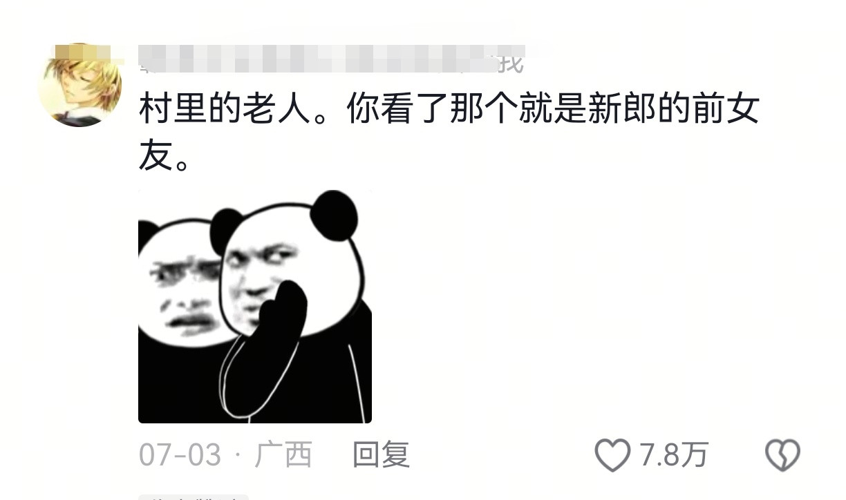 我就说谈恋爱不要谈同村的，你们非不同听[
