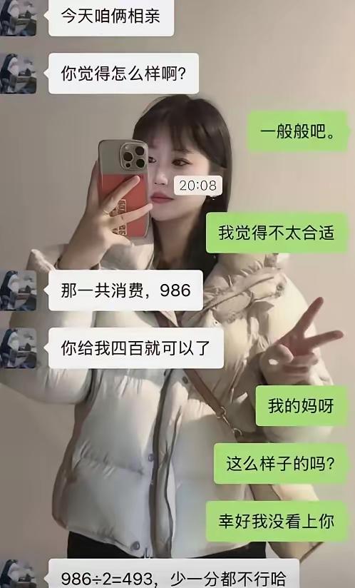 相亲见面结束，男生问女生怎么样，女生直言不合适，男生相亲消费986元，让女生给4