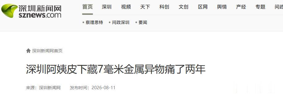 悲剧还是发生了！8月11日深圳新闻网报道，广东深圳，一62岁阿姨被外阴针扎般的疼