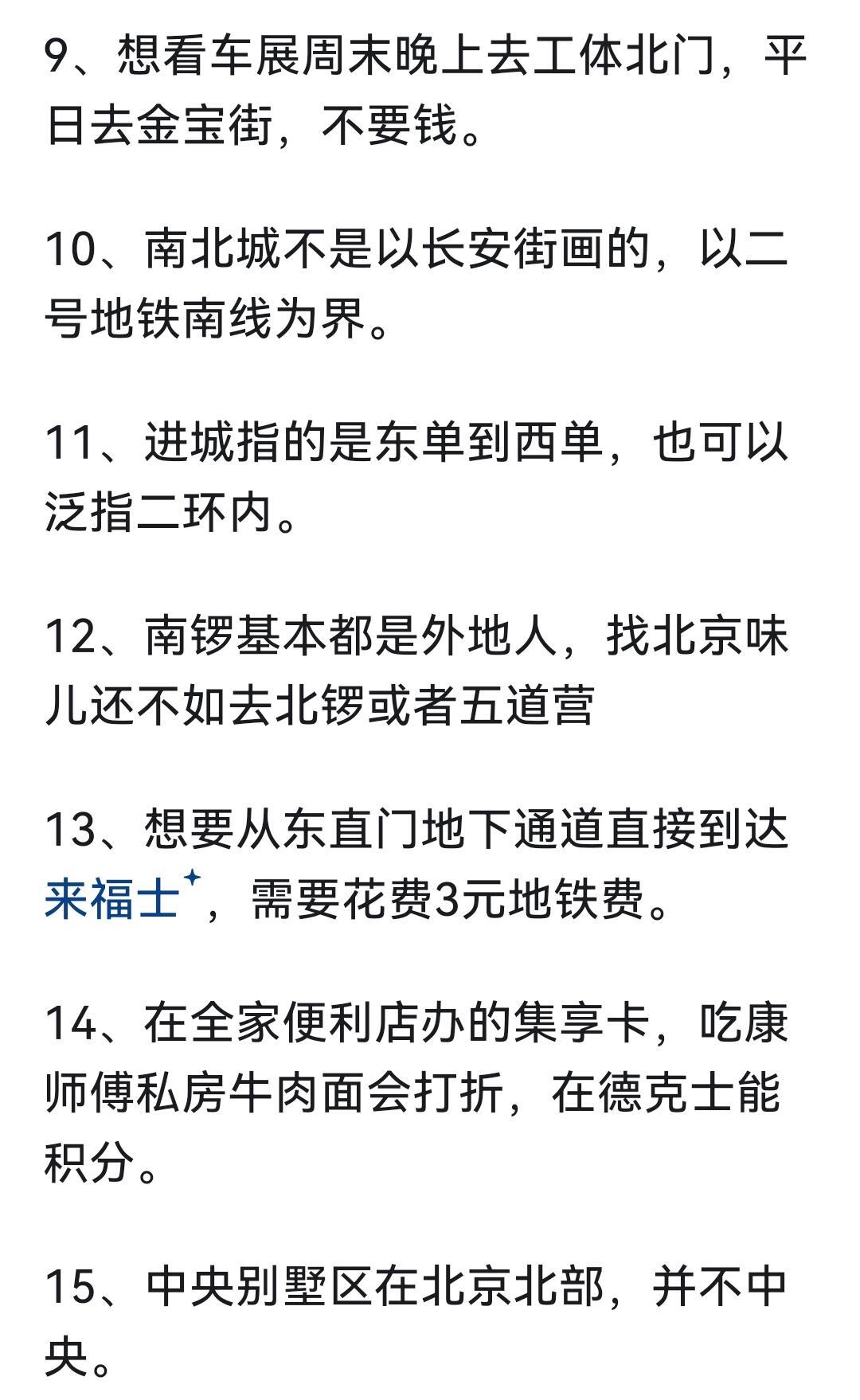 有什么关于北京的冷知识？