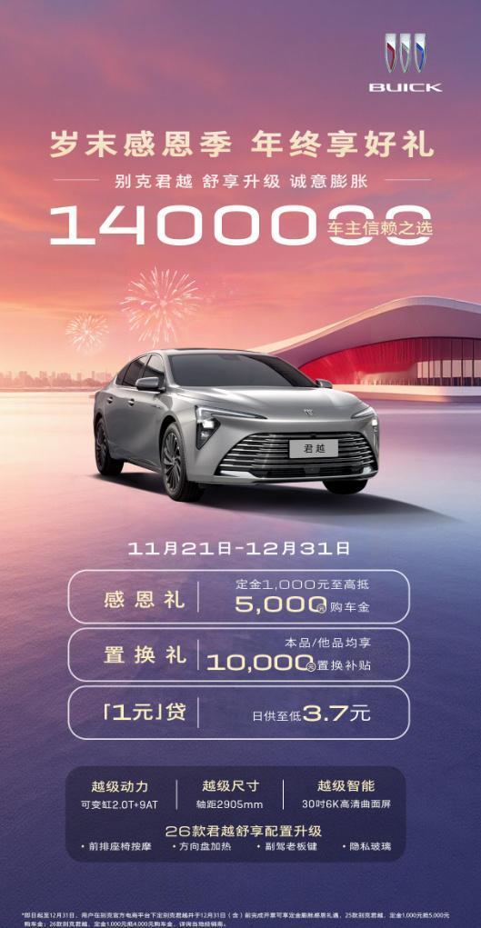 别克君越达成140万辆里程碑，推年末购车优惠 今天，别克君越在上汽通用汽车金
