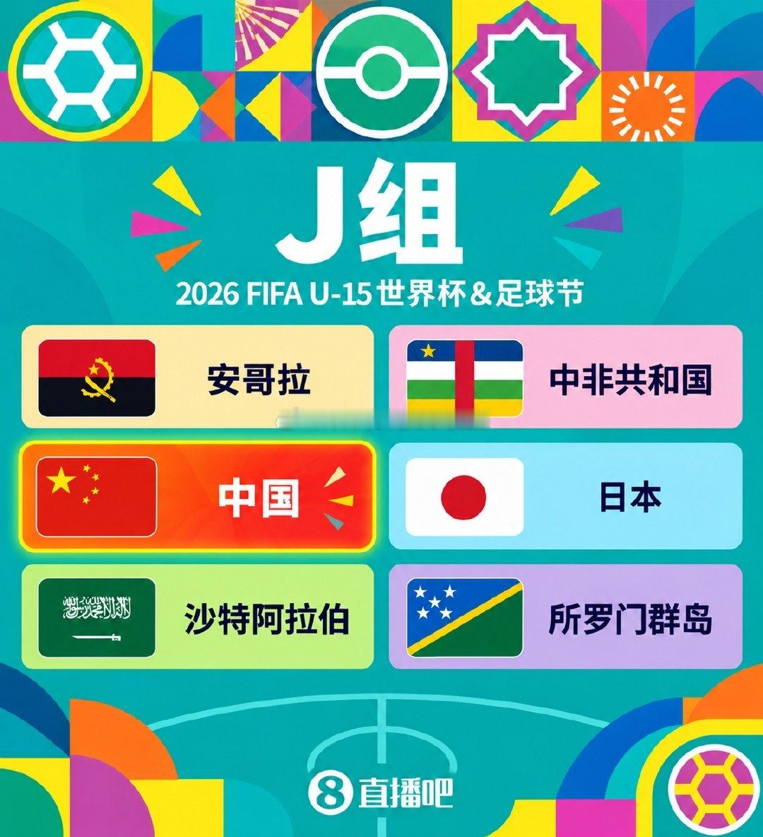 U15世界杯（足球节）：中国U15男足（2011年龄段）与日本、沙特、安哥拉、中非共和国、所罗门群岛
