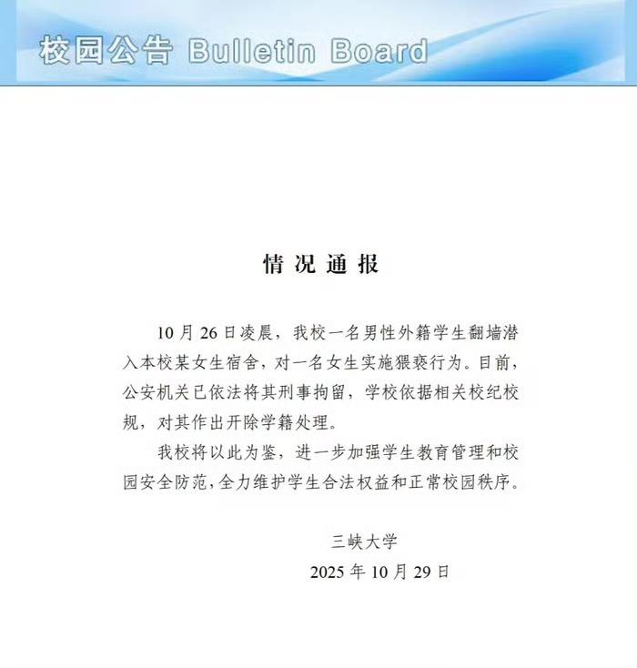三峡大学出正式通报了:绝不姑息!对翻墙爬进女生宿舍的男留学生开除+刑拘。三天,反