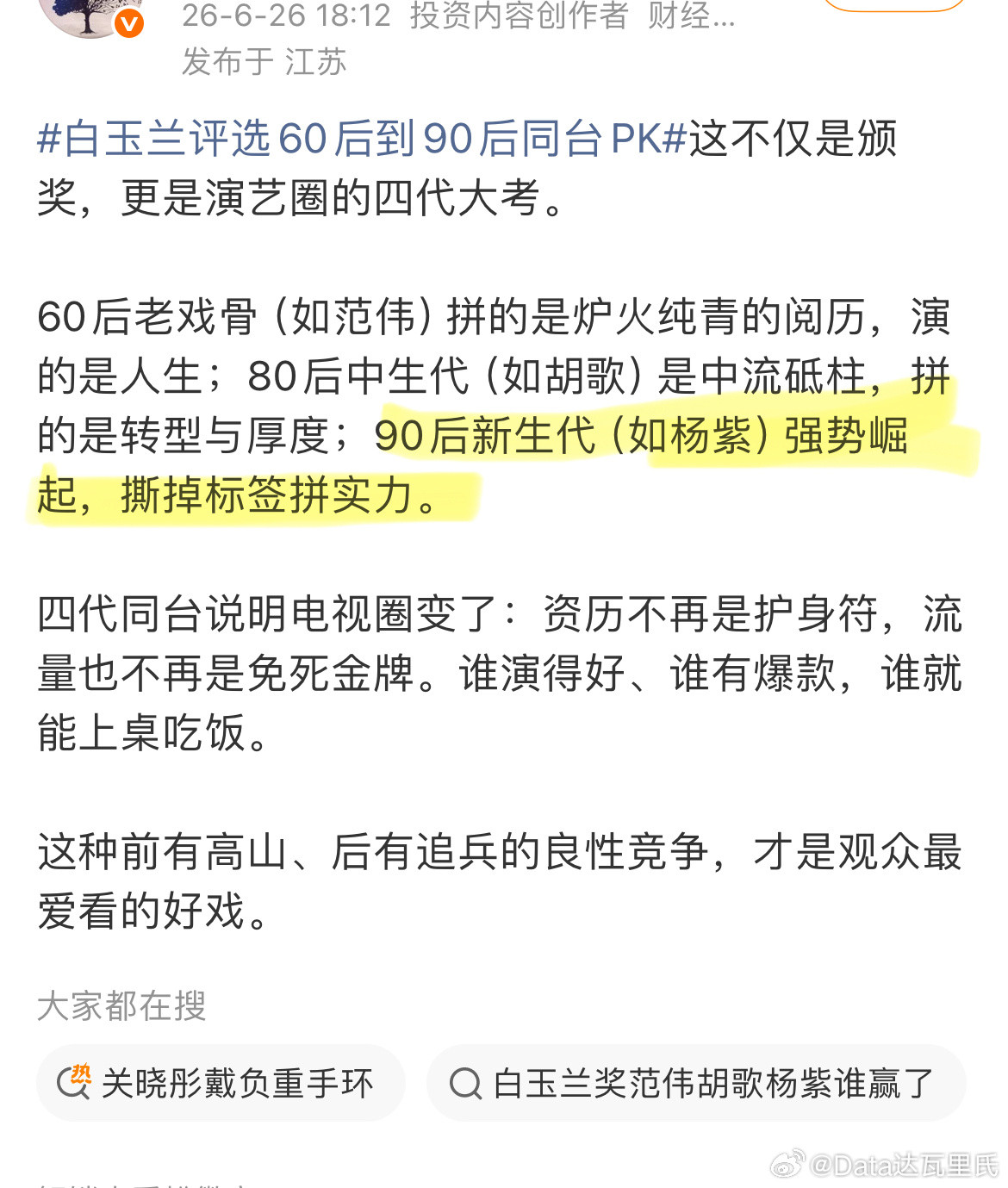 白玉兰评选60后到90后同台pk随便点个白玉兰都看到吹P通稿，我服了……正剧扑成