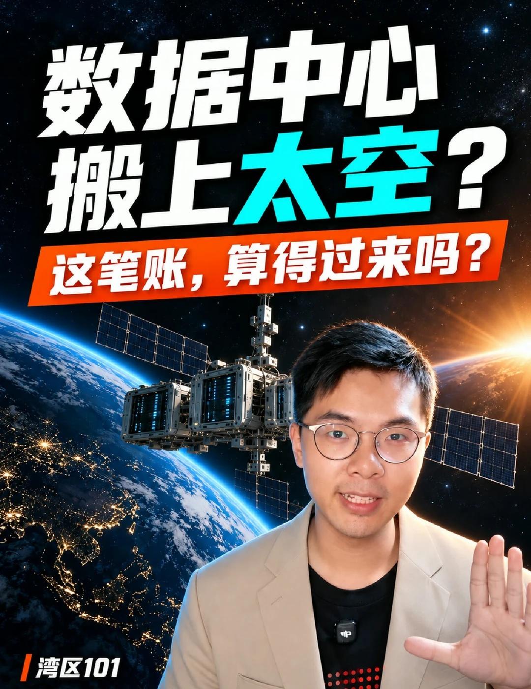 电力卡住算力，数据中心要搬上太空？最近我一直在追一个看起来很科幻、其实已经进入