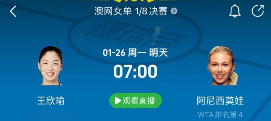 王欣瑜和阿尼西莫娃的澳网1/8决赛开打时间已出，被安排在了明天的第一场，应该是墨
