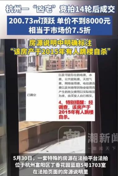 “凶宅”有人要卖，就有人敢买！5月30日，杭州一套特殊的房子在法拍平台上竞拍14