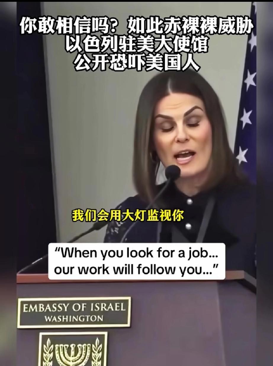 如果你是美国人，听到以色列驻美国大使馆下面这段话会作何感想？“我们会用聚光灯监