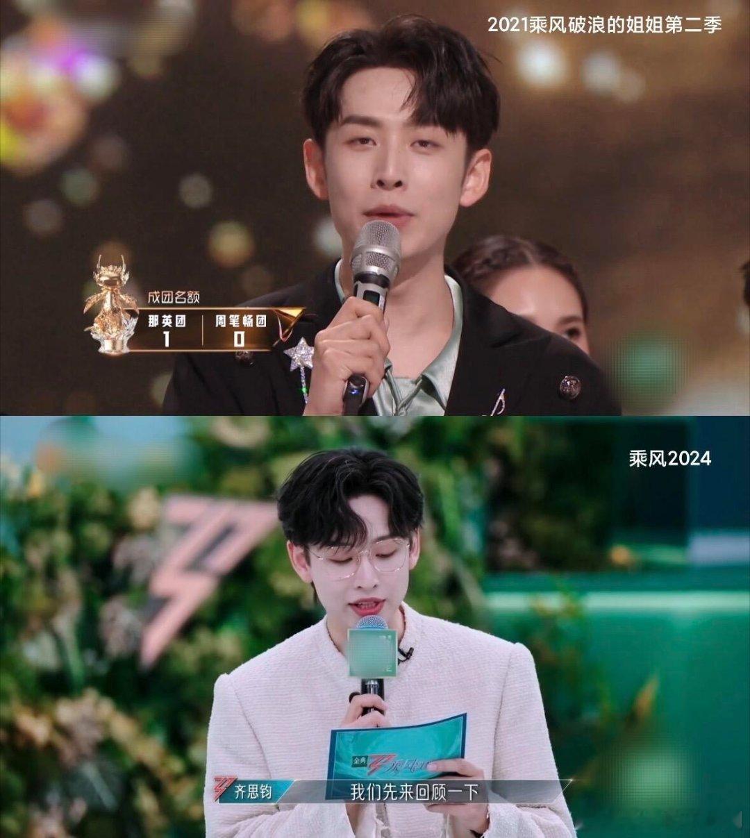 其实每年都在乘风破浪的都是齐思钧！！流水的姐姐，铁打的齐思钧！乘风破浪的姐姐‖