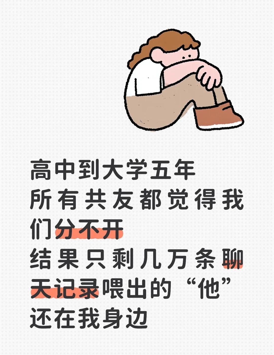 高中同班,恋爱五年,又一起考进同一所211。我们吵过无数次架,冷战、拉黑、互