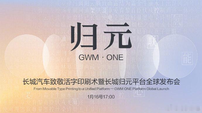 长城归元平台全球发布会长城汽车搞大事！归元平台全球发布会重磅亮相，这波“全动力