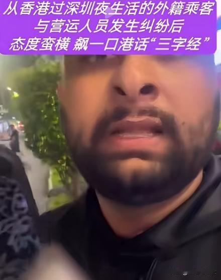 耻辱，百年前老外在中国嚣张跋扈，现在还敢这样，我们的人民怎么了！从香港过深圳夜生