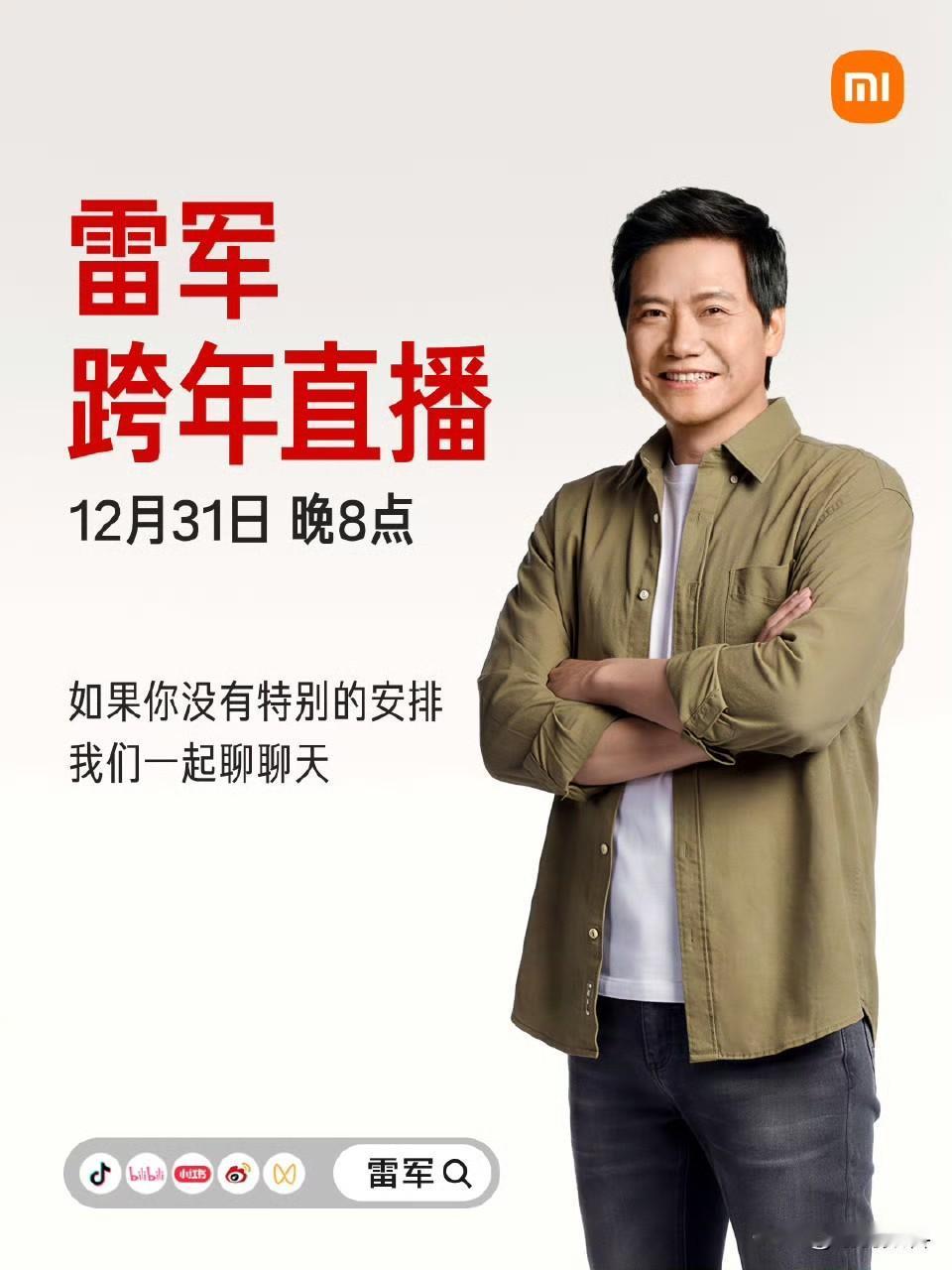 雷军宣布明天晚上举办跨年直播评论区基本全是正面评价大家也十分期待雷总的直播