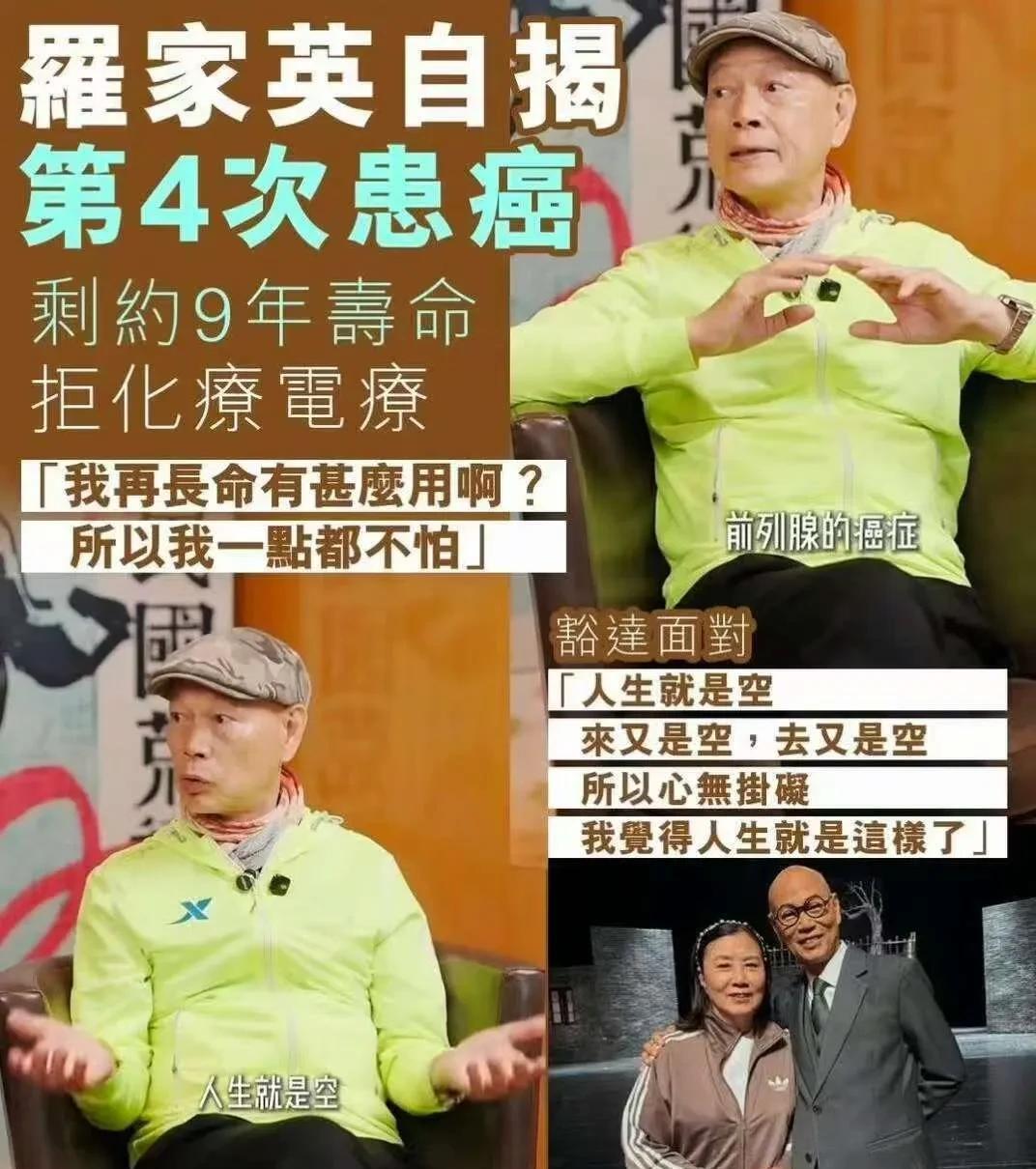 香港老戏骨罗家英说：“我只剩下9年的寿命了，因为我又得癌症了，这是我第四次患癌了