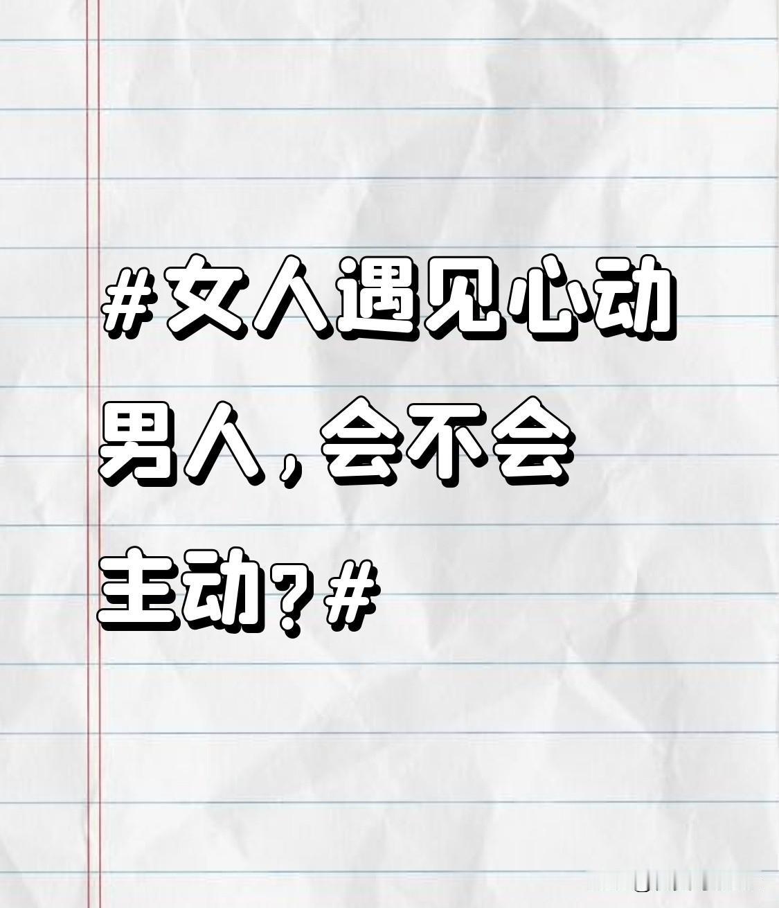 女人遇见心动男人,会不会主动?当女人有一定恋爱经验，可能更懂得主动争取。有过恋爱