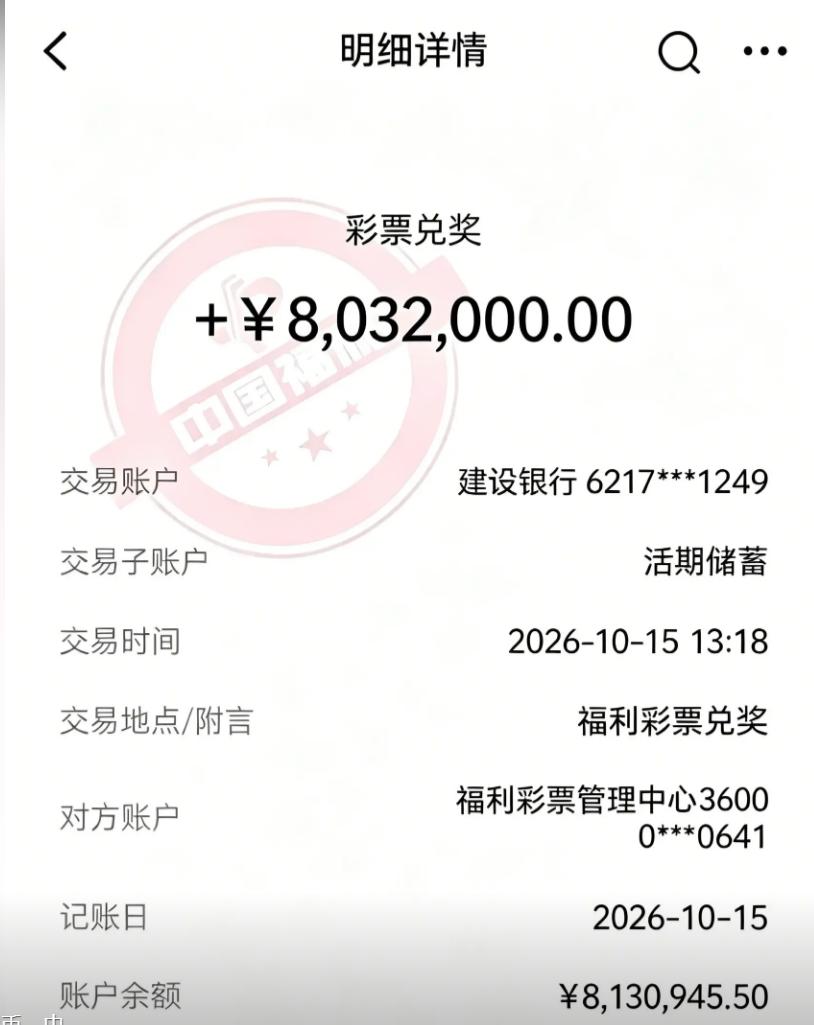 为啥彩票奖金到账截图不能信，这张803万的截图就是证据：尽管看上去信息要素齐全、