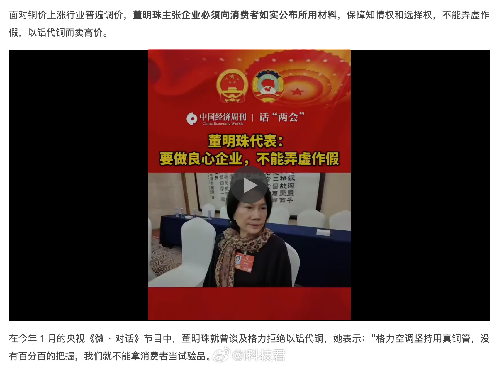 董明珠：企业必须向消费者如实公布所用材料，不能以铝代铜而卖高价。这个确实支持。贵