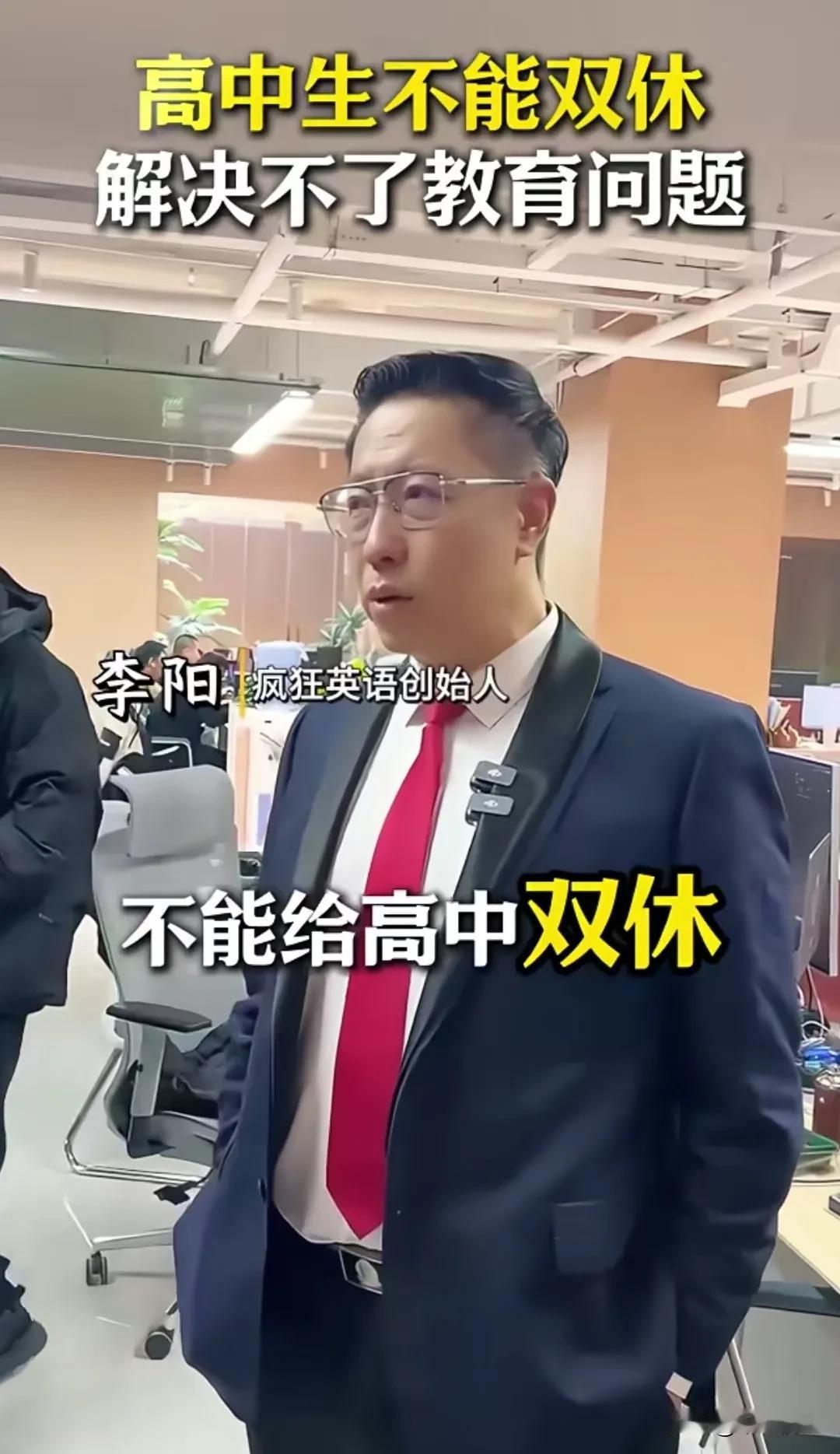 疯狂英语创始人李阳针对高中双休发表了自己的看法，认为高中双休并不能解决学生疲惫、