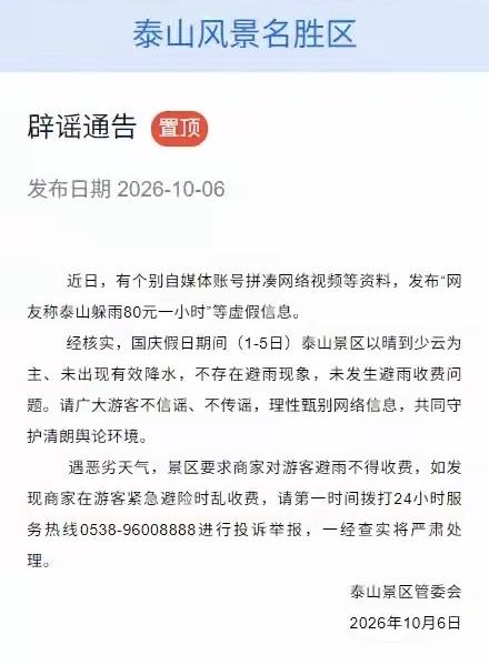 真离谱！山东泰山被黑了！假期以来每天都是晴天丽日，有人居然说泰山山顶饭店，躲雨一