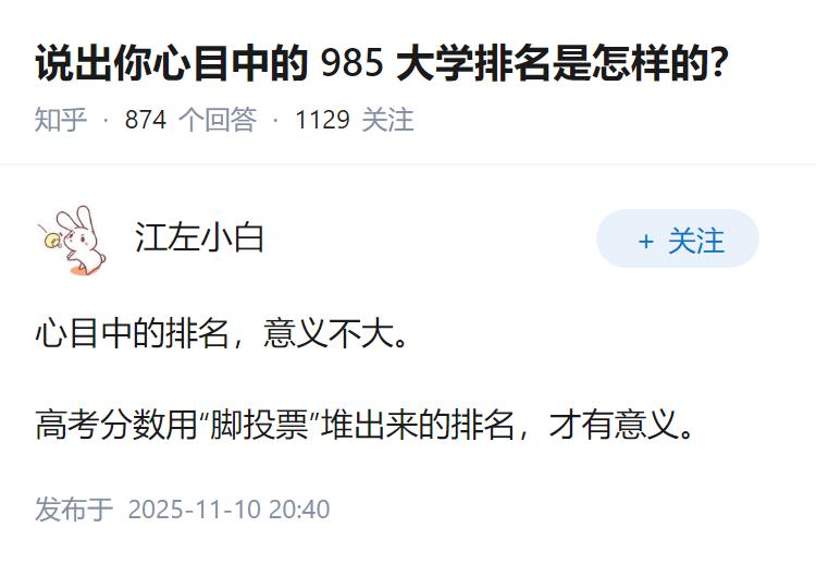 说出你心目中的985大学排名是怎样的？