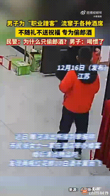 江苏徐州一名男子很喜欢喝某品牌的酒，但他又不想自己去买，于是就长期去蹭别人的婚宴