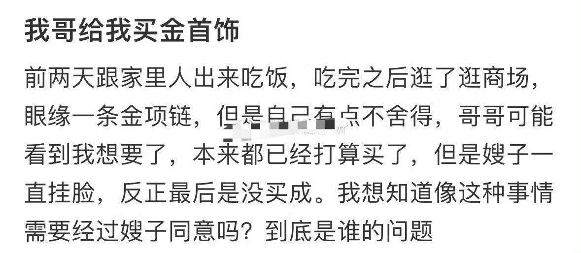 我哥给我买首饰，要嫂子同意吗？😳​​​