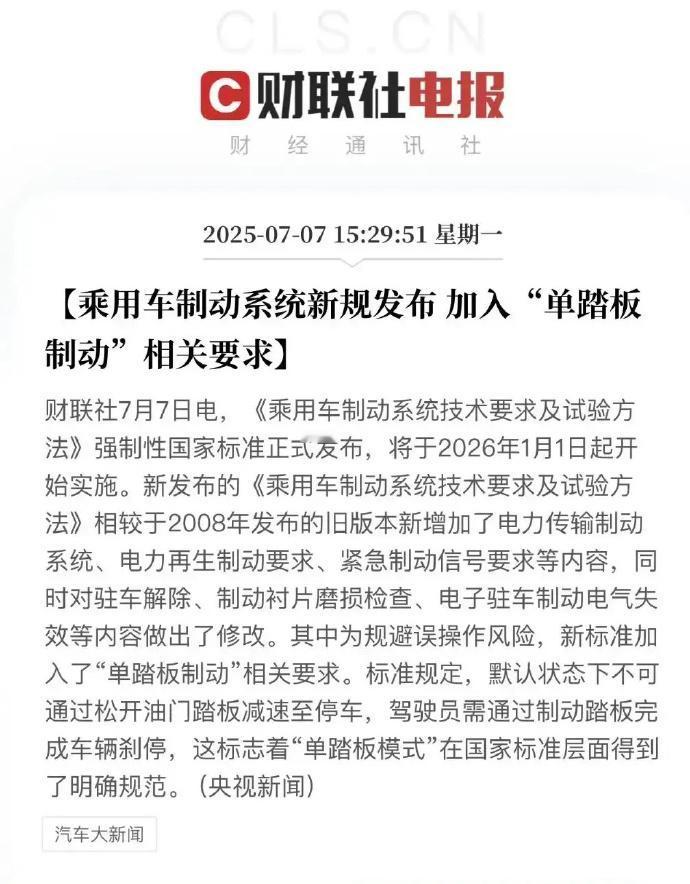 【松开油门踏板减速至停车将被禁止！】很明显这就是针对特斯拉的发布的规定了。因为