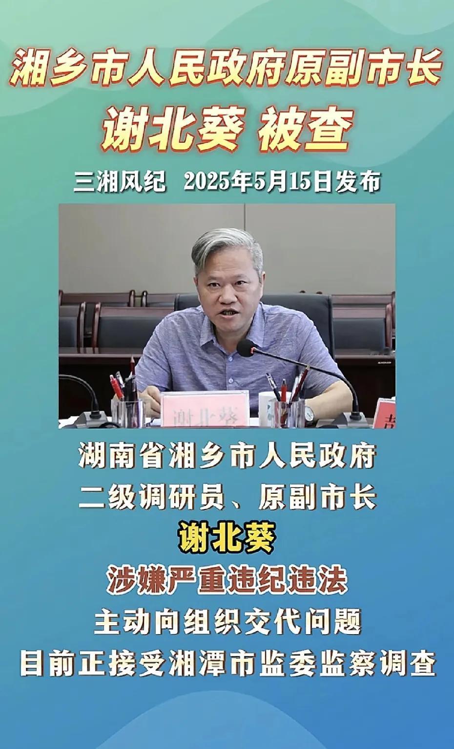 中央第三巡视组入驻湖南快一个月！随着国家的高压反腐，几乎每天都有老虎，苍蝇应声落