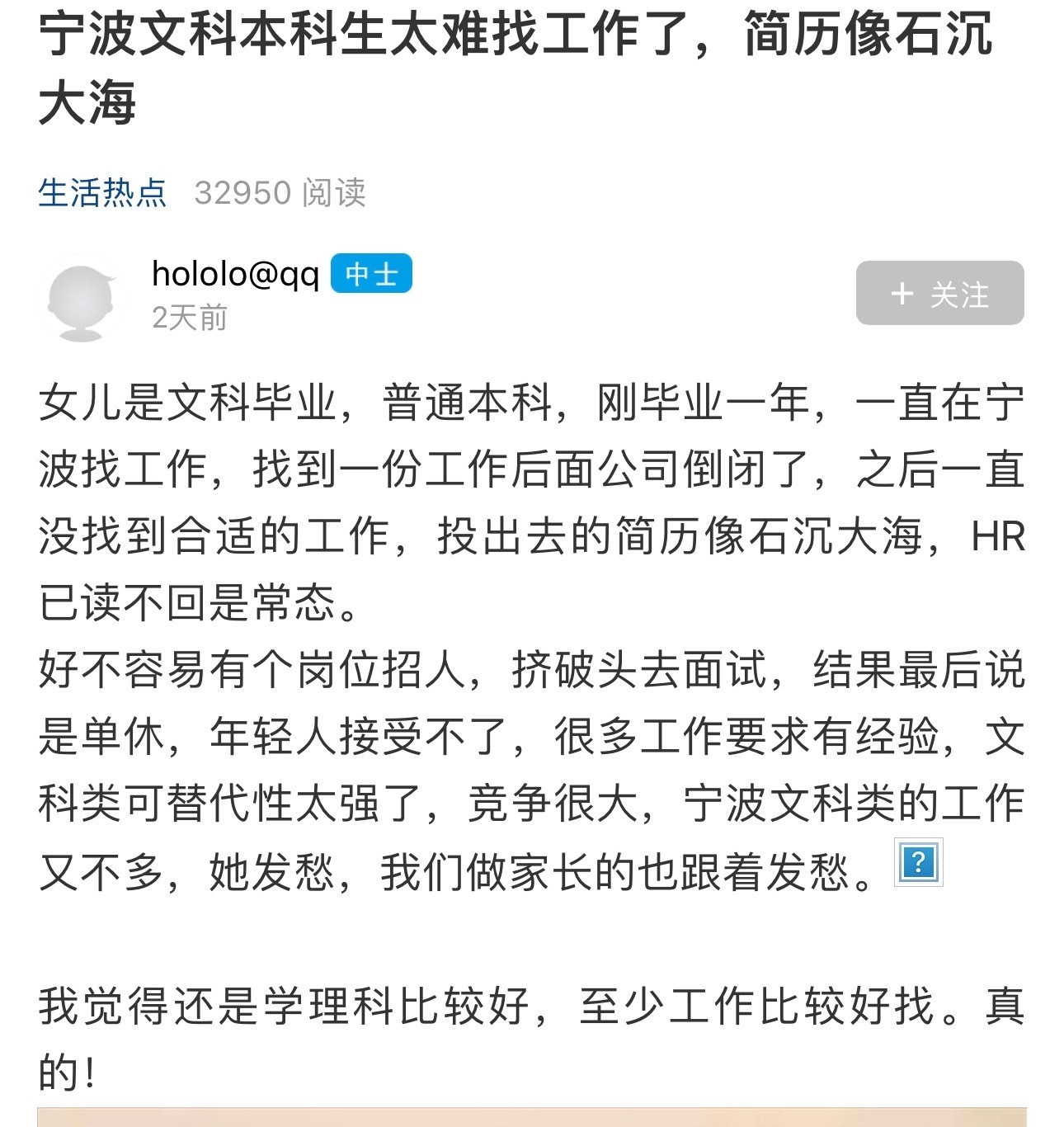 在宁波文科本科生更难找工作吗？网友“hololo”感慨：女儿是文科毕业，普通本