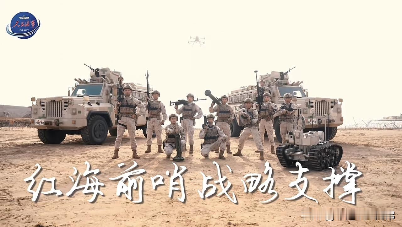 人民海军官媒画面：展示我海军陆战队驻非洲吉布提保障基地部队英姿，红海前哨、战略支
