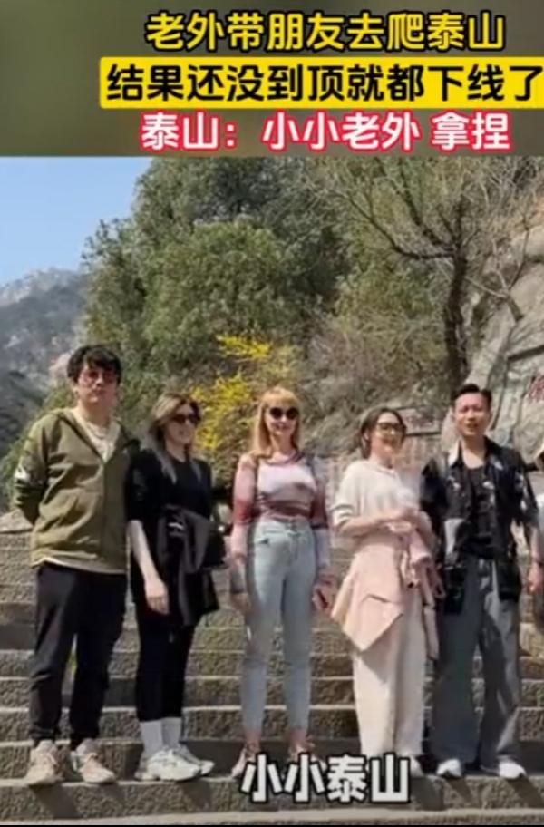 上周，外国游客爬泰山在中天门放弃的视频火了，弹幕都在说“老外真不行”。但实际情况