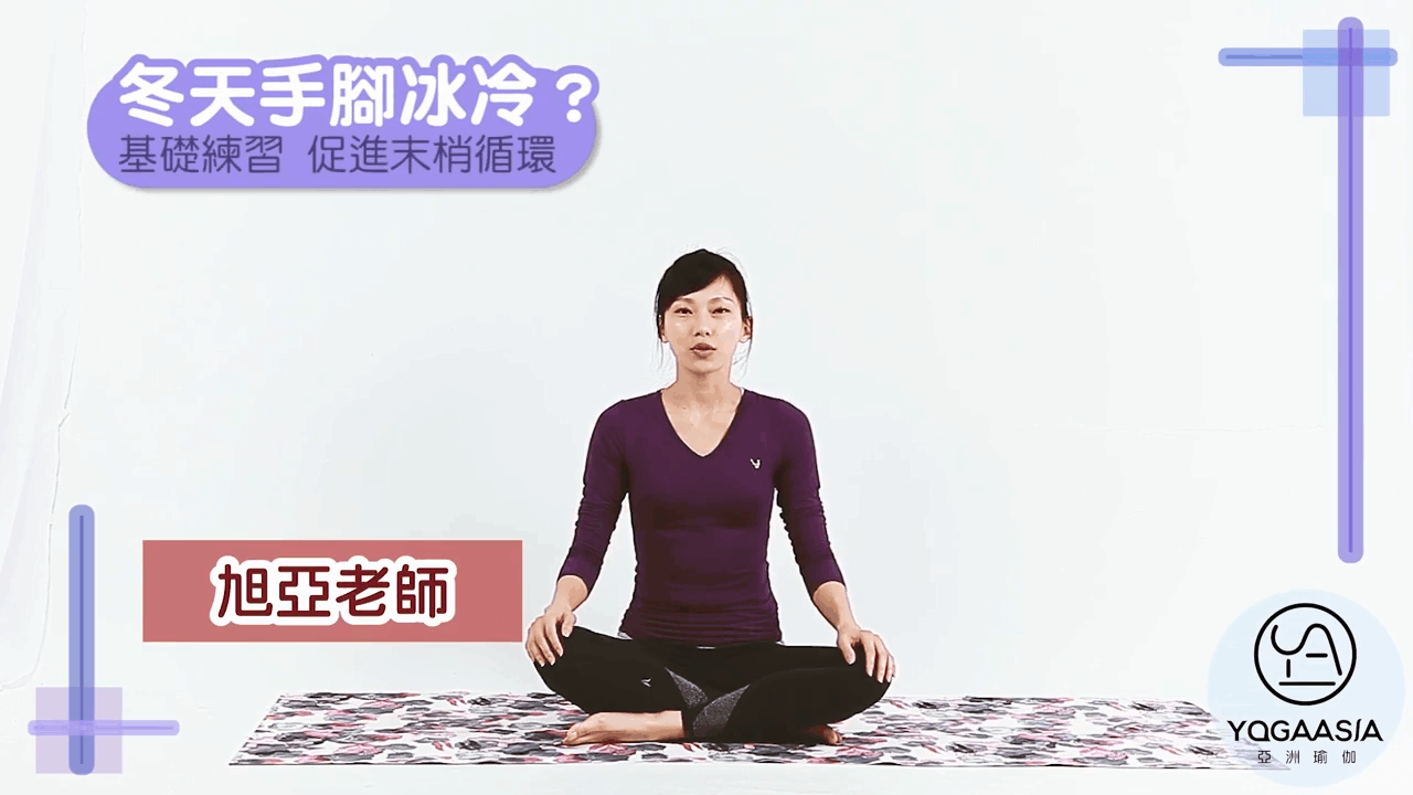 最近天气急剧降温整天手脚冰凉 几招瑜伽基础动作改善末梢神经暖全身