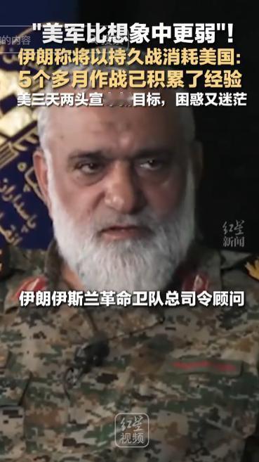 特朗普这次真遇上难缠的对手了，伊朗革命卫队总司令顾问纳格迪突然对美媒放话：美军“
