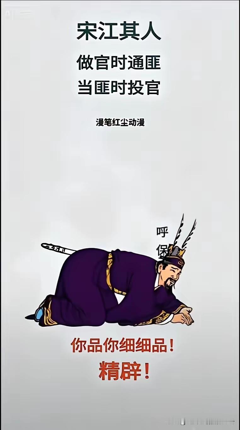 宋押司也就是地痞流氓恶霸，小说神话了而已