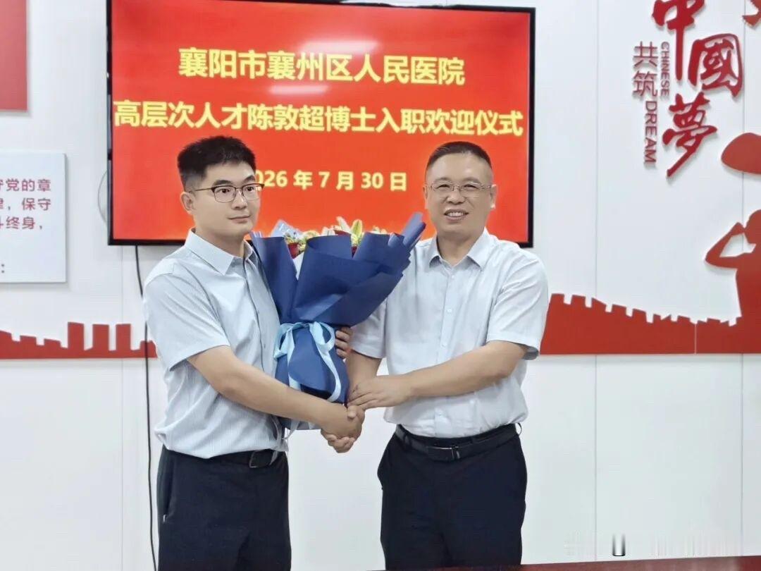 陈敦超博士入职襄阳市第六人民医院，拟任神经内科副主任。7月30日上午，襄阳市第