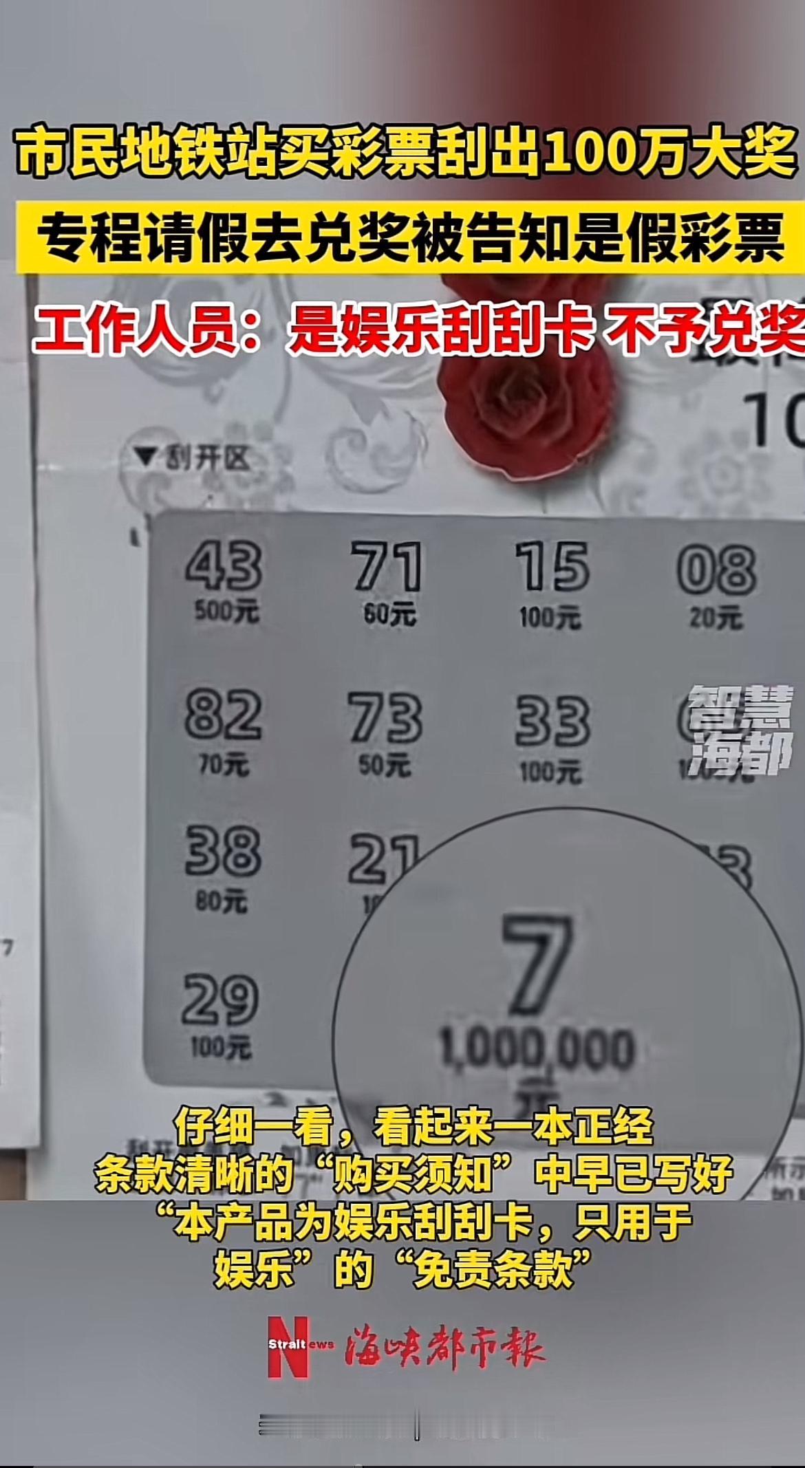 最近苏州一市民在地铁站流动摊贩那买“彩票”，刮出百万大奖，请假去兑奖却被告知是假